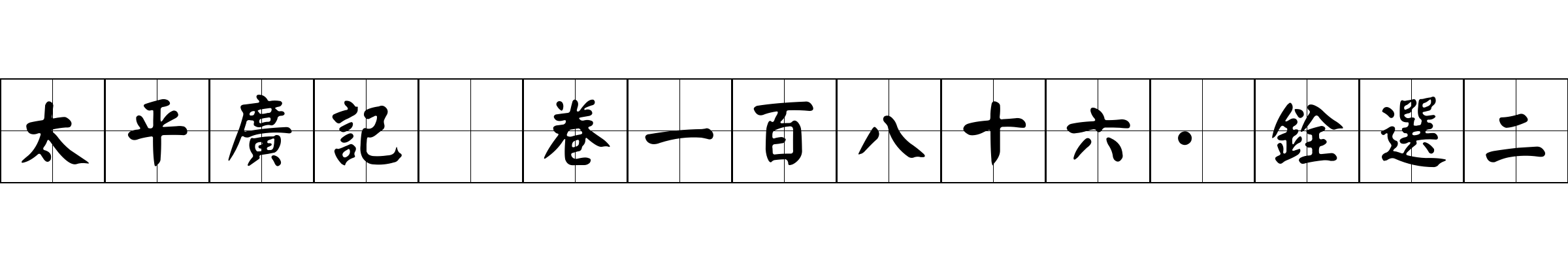 太平廣記 卷一百八十六·銓選二